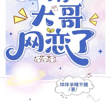 女装直播：和榜一大哥网恋了