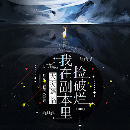 天灾降临：我在副本里捡破烂