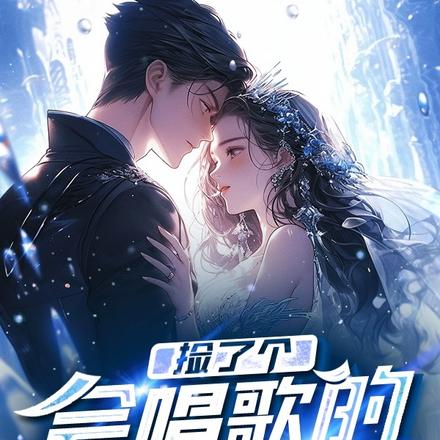 文娱:捡了个会唱歌的小姐姐