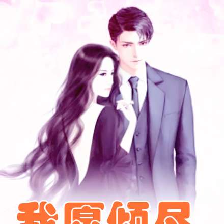 我愿倾尽一世残梦