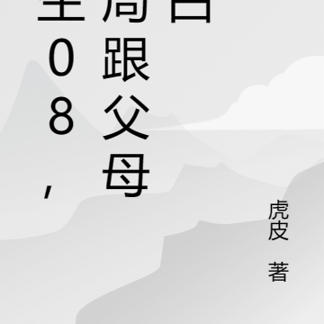 重生08,开局跟父母坦白