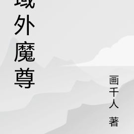 域外魔族入侵武境