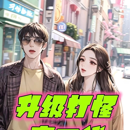 升级打怪富二代