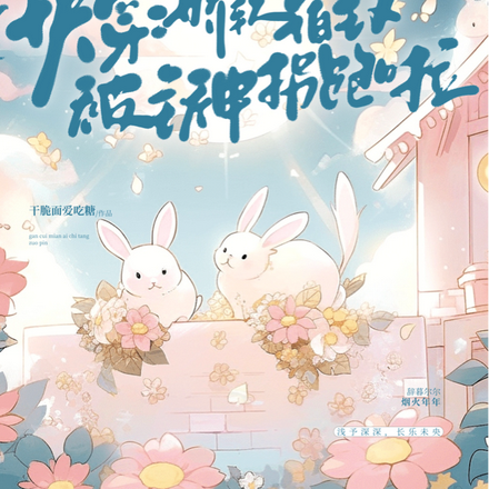快穿:娇软宿主又被主神拐跑啦