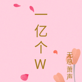 一亿个w