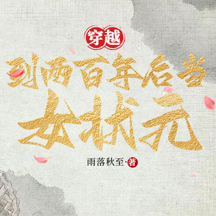 穿越到两百年后当女状元