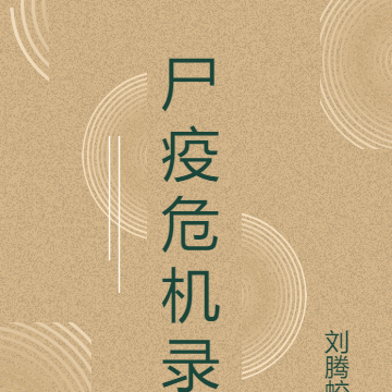 尸疫危机录