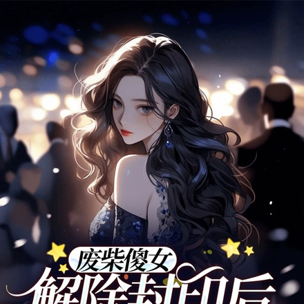 废柴傻女解除封印后的逆天之路
