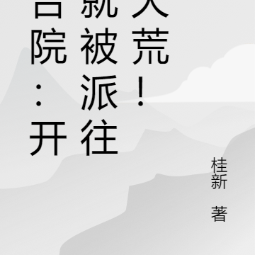 四合院：开局就被派往北大荒！