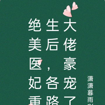 绝美医妃重生后,各路大佬团宠了