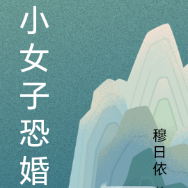 小女子恐婚