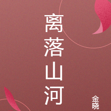 离落山河