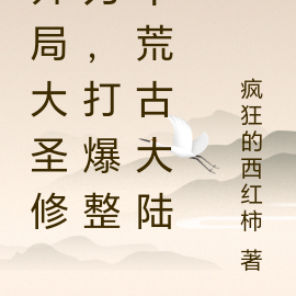 开局大圣修为，打爆整个荒古大陆