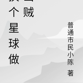 换个星球做山贼