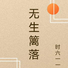 无生篱落