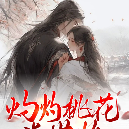 灼灼桃花半世妆