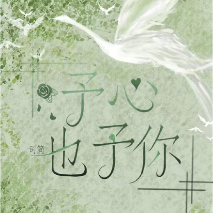 予心也予你