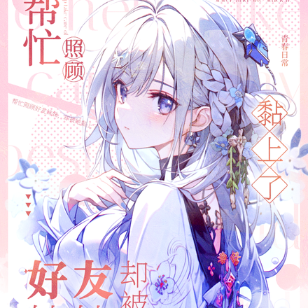 帮忙照顾好友妹妹,却被她黏上了