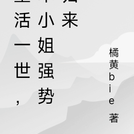 重活一世,本小姐强势归来
