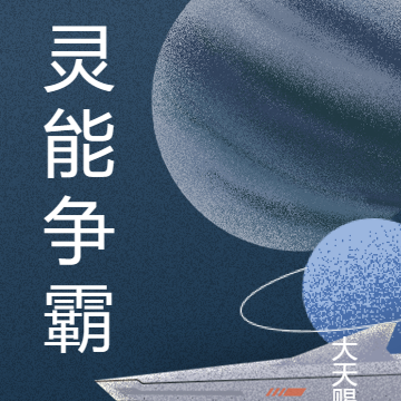 灵能争霸