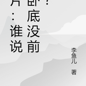 港片:谁说当卧底没前途?