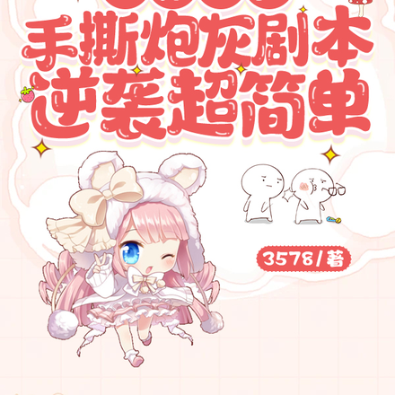 快穿宿主手撕炮灰剧本逆袭超简单