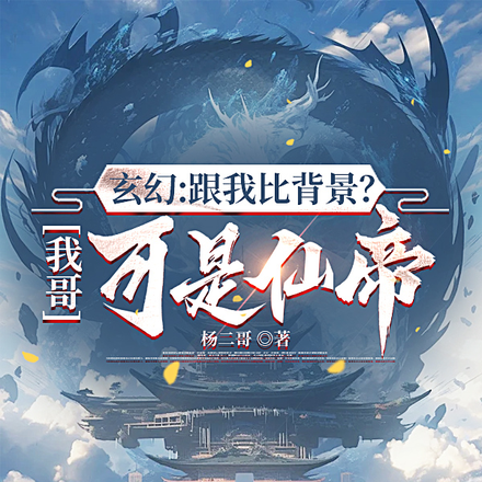 玄幻：跟我比背景？我哥可是仙帝