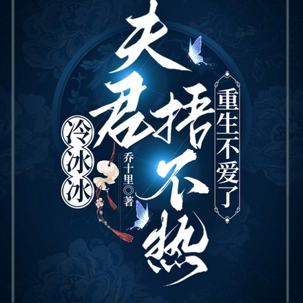 冷冰冰夫君捂不热,重生不爱了