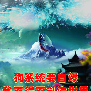 狗系统要自爆，我不得不创造世界