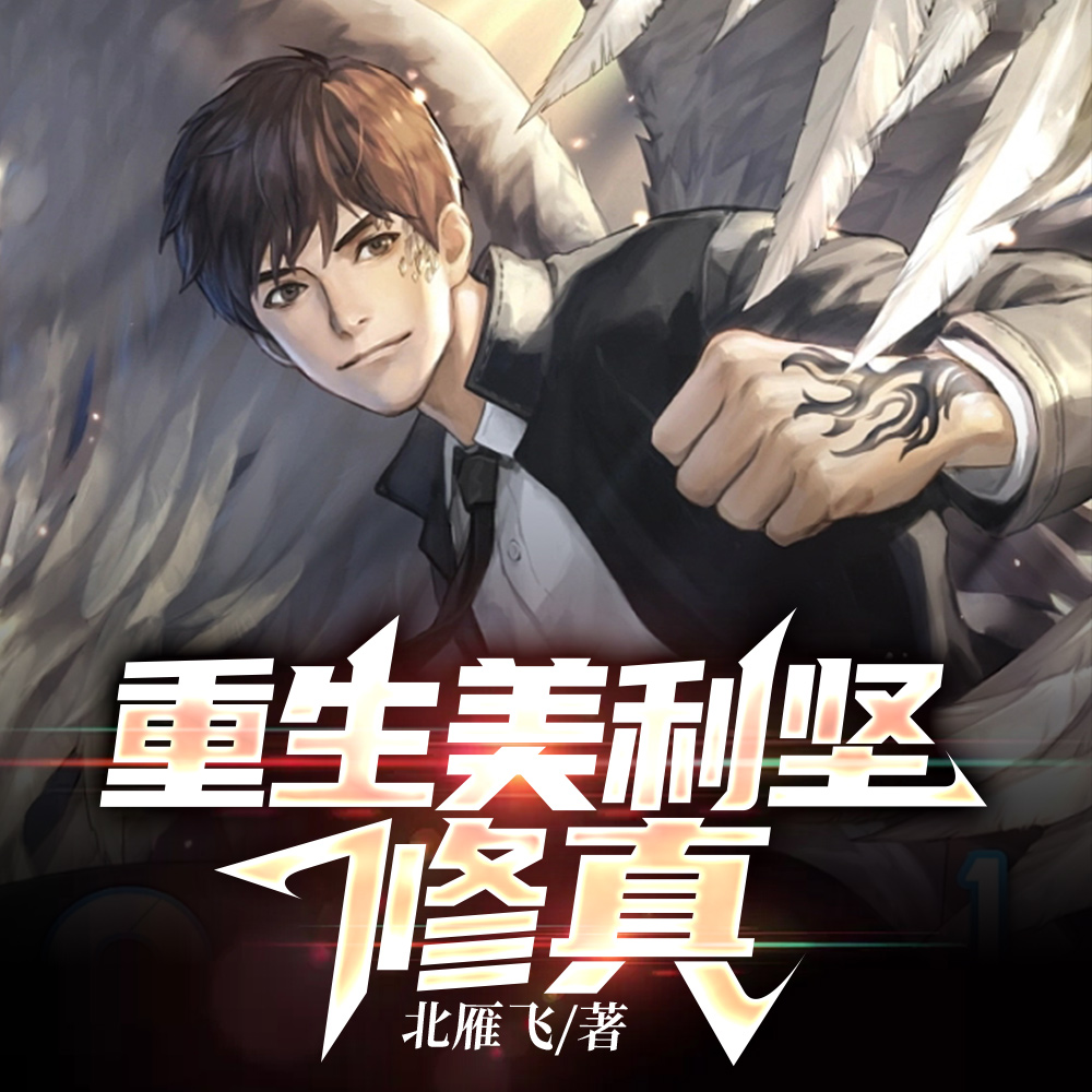 重生美利坚修真