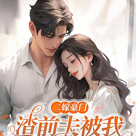 二嫁豪门，渣前夫被踩在脚下
