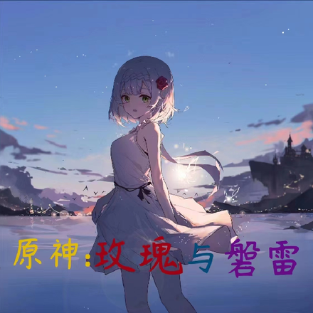 原神：玫瑰与磐雷