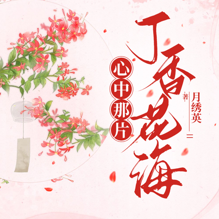 心中那片丁香花海