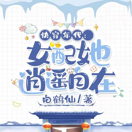 快穿年代:女配她逍遥自在
