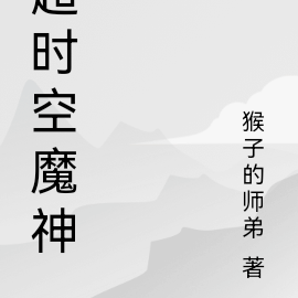 超时空魔神