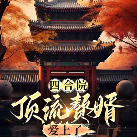 四合院：顶流赘婿爱上了