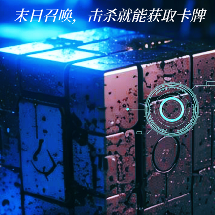 末日召唤,击杀就能获取卡牌