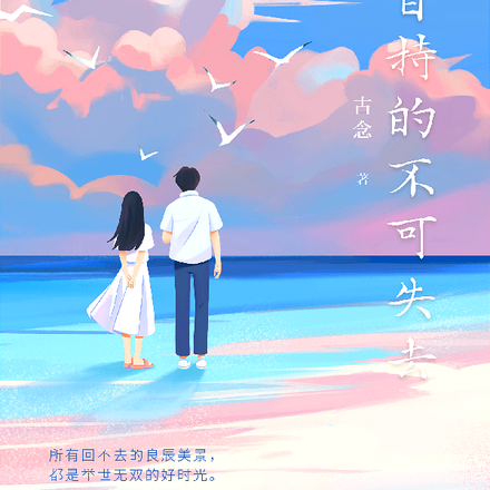难以自持的不可失去