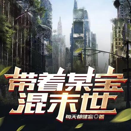 带着某宝混末世