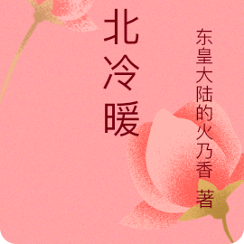 南北冷暖