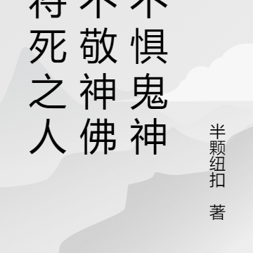 我将死之人，不敬神佛，不惧鬼神