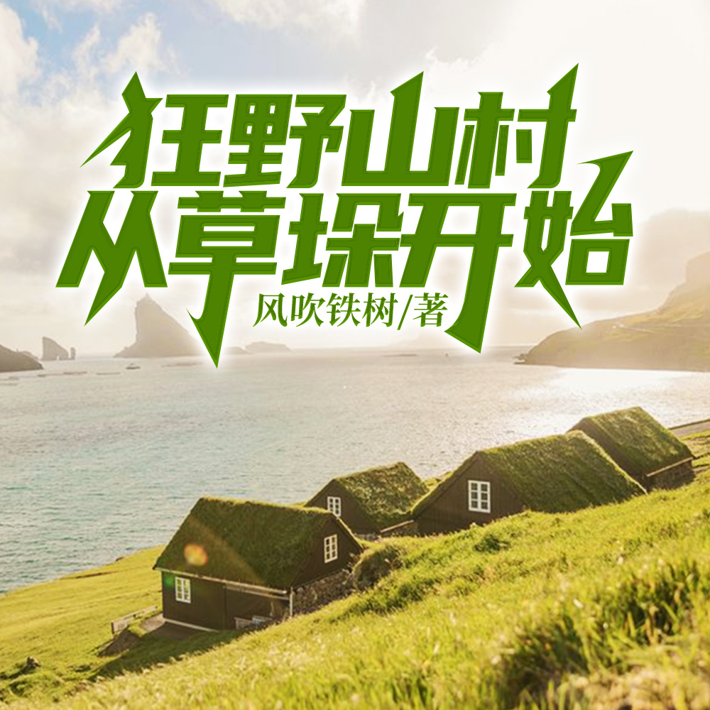 狂野山村,从草垛开始