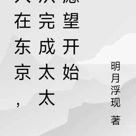 人在东京，从完成太太愿望开始