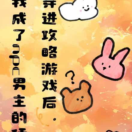 穿进游戏后我成了npc的舔狗