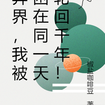 异界，我被困在同一天轮回千年！