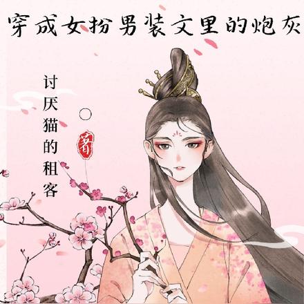 穿成女扮男装文里的炮灰