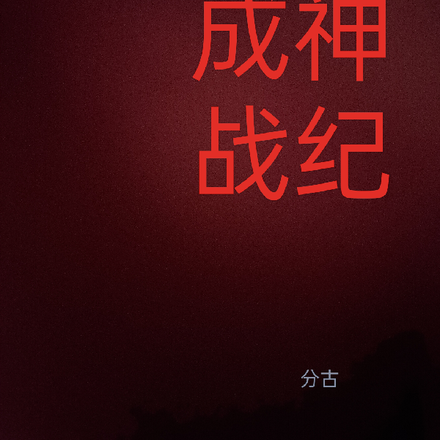 成神战纪