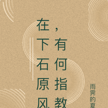 在下石原风，有何指教