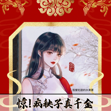 惊!病秧子真千金倒拔垂杨柳