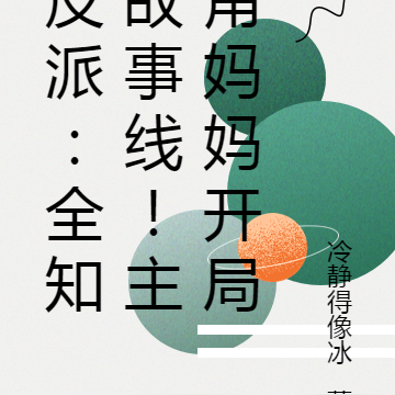 反派：全知故事线！主角妈妈开局